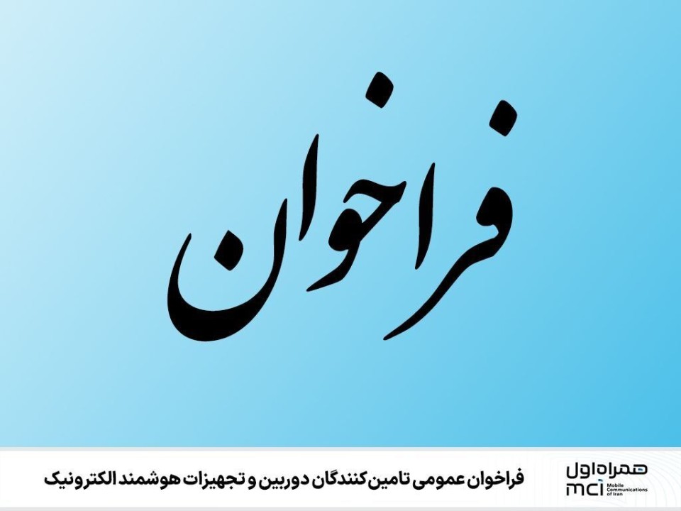 فراخوان تامین‌کنندگان دوربین و تجهیزات هوشمند الکترونیک